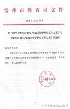 雷州市2016年城区初中、小学招生方案公布啦，当爸妈的必须了解！