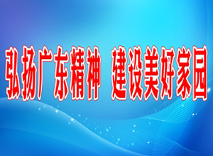 弘扬广东精神，建设美好家园