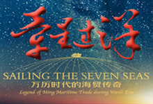 “牵星过洋——万历时代的海贸传奇”展览在雷州开展