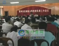 [视频]我市部署防御热带风暴“范斯高”